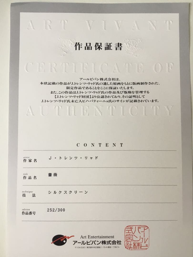 【真作】最終価格Jトレンツ・リャド　薔薇　シルクスクリーン　遺族サイン　保証書付