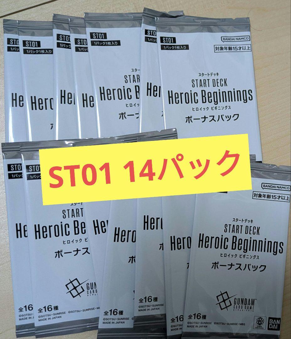 ガンダムカード　スタートデッキ　ボーナスパック　ST01 ヒロイックビギニングス