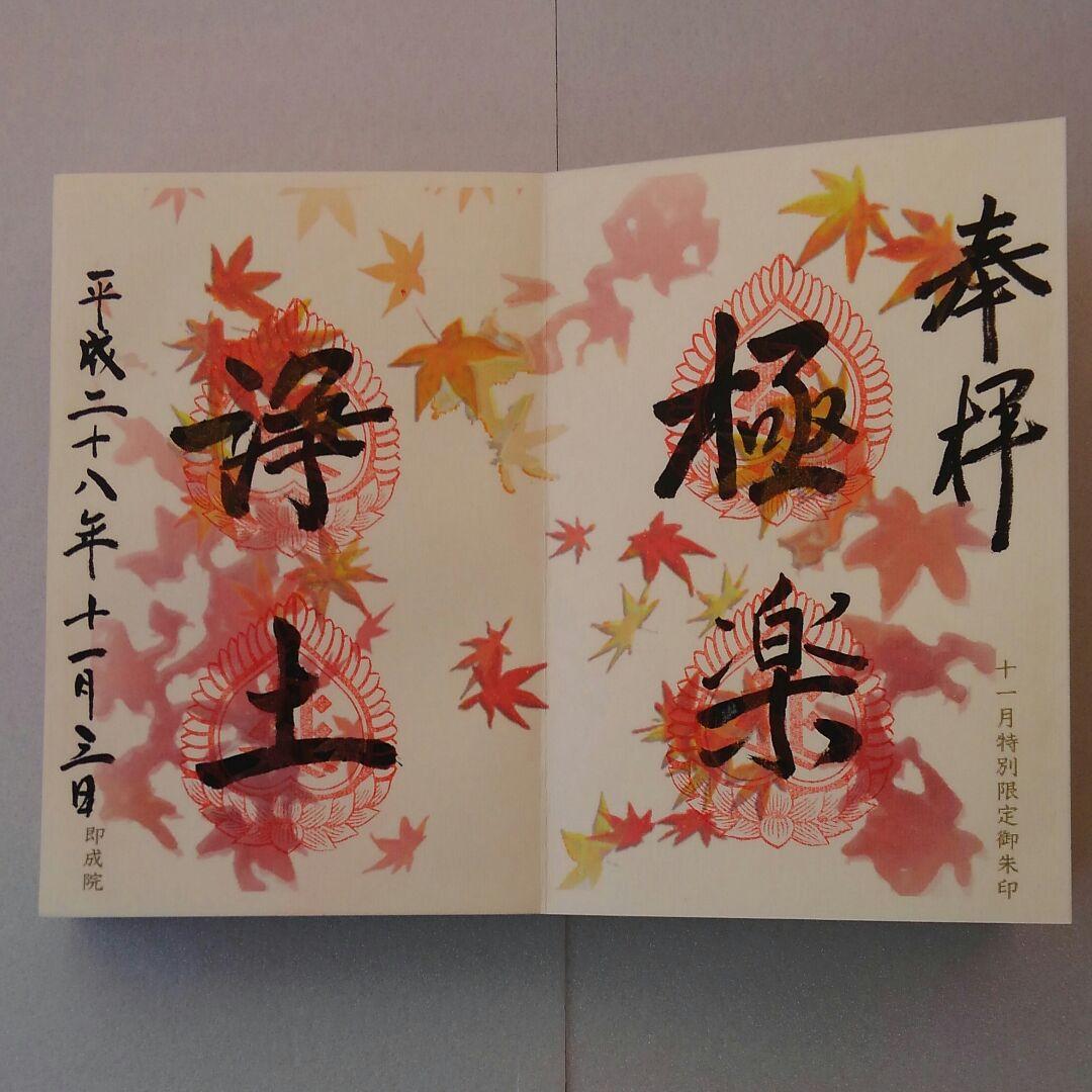 京都市　即成院　限定木製御朱印帳　限定御朱印