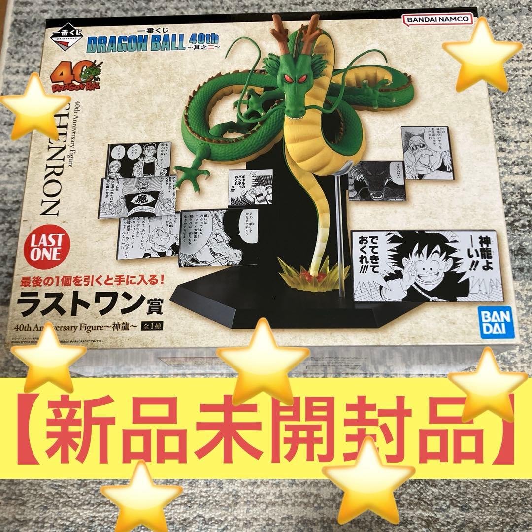 一番くじドラゴンボール40th其之ニ　ラストワン賞 アニバーサリーフィギュア神龍