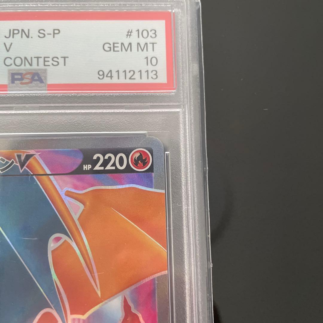 リザードンV 争奪戦 プロモ PSA10