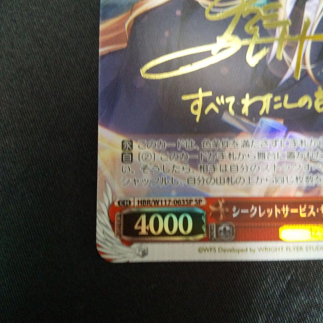 シークレットサービス・サイレンス 東城つかさ　SP　サイン