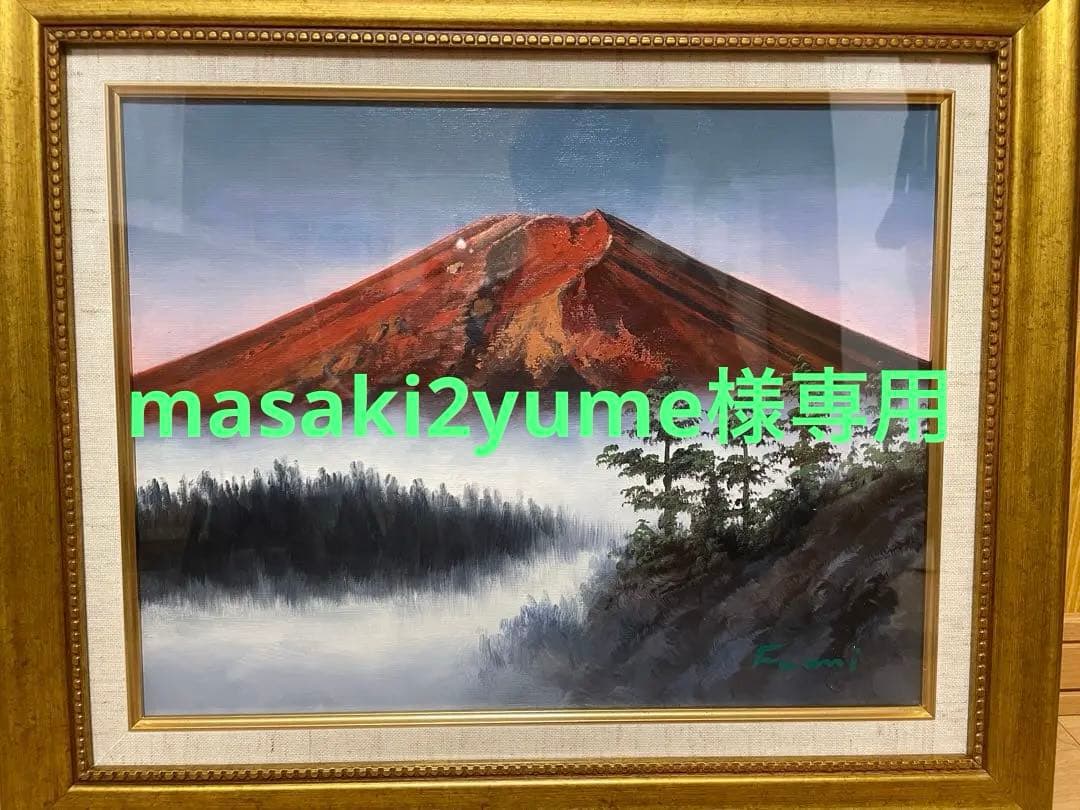 【絵画】 一柳富美/赤富士 油彩画