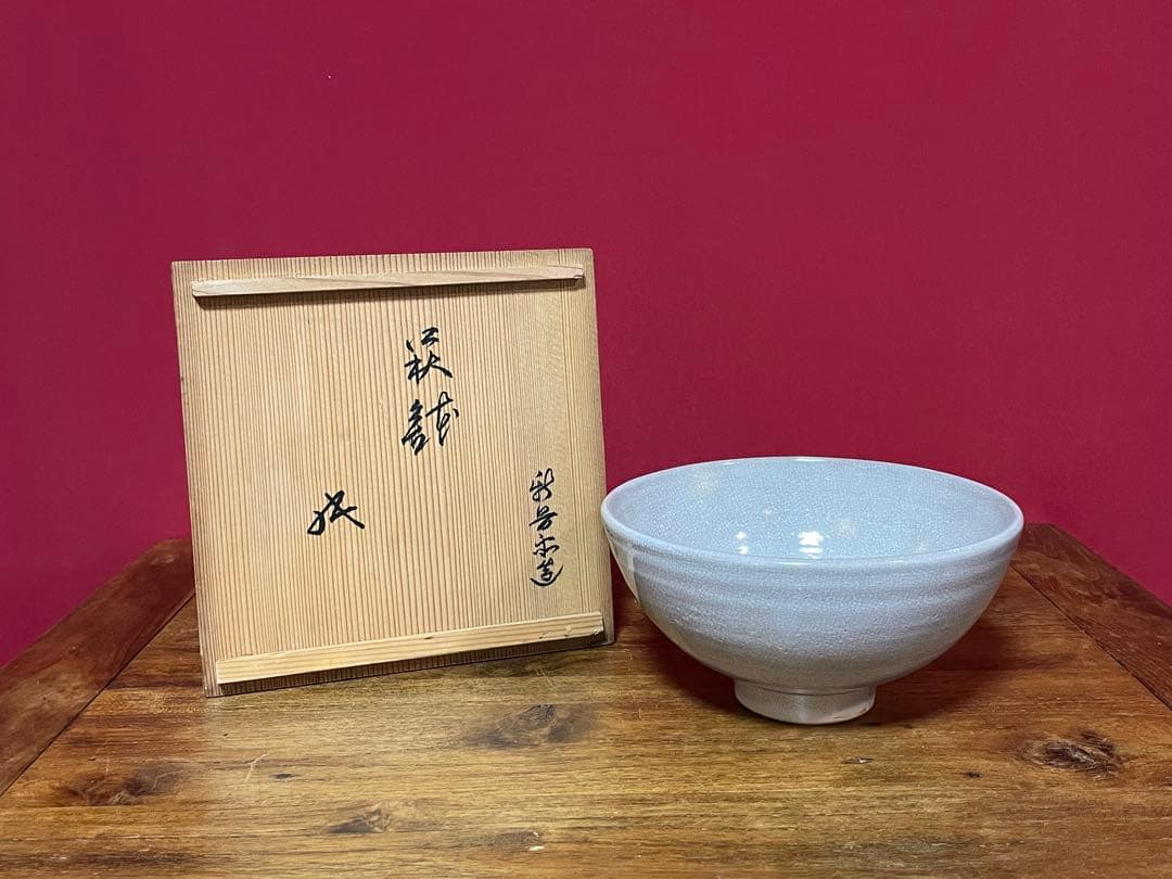 十二代坂倉新兵衛 萩鉢 裏千家十六代坐忘斎書付 共箱 美品 萩焼