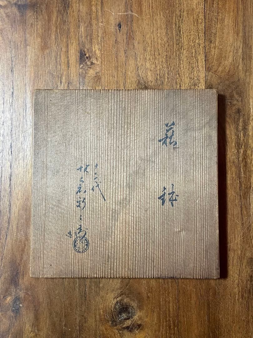 十二代坂倉新兵衛 萩鉢 裏千家十六代坐忘斎書付 共箱 美品 萩焼