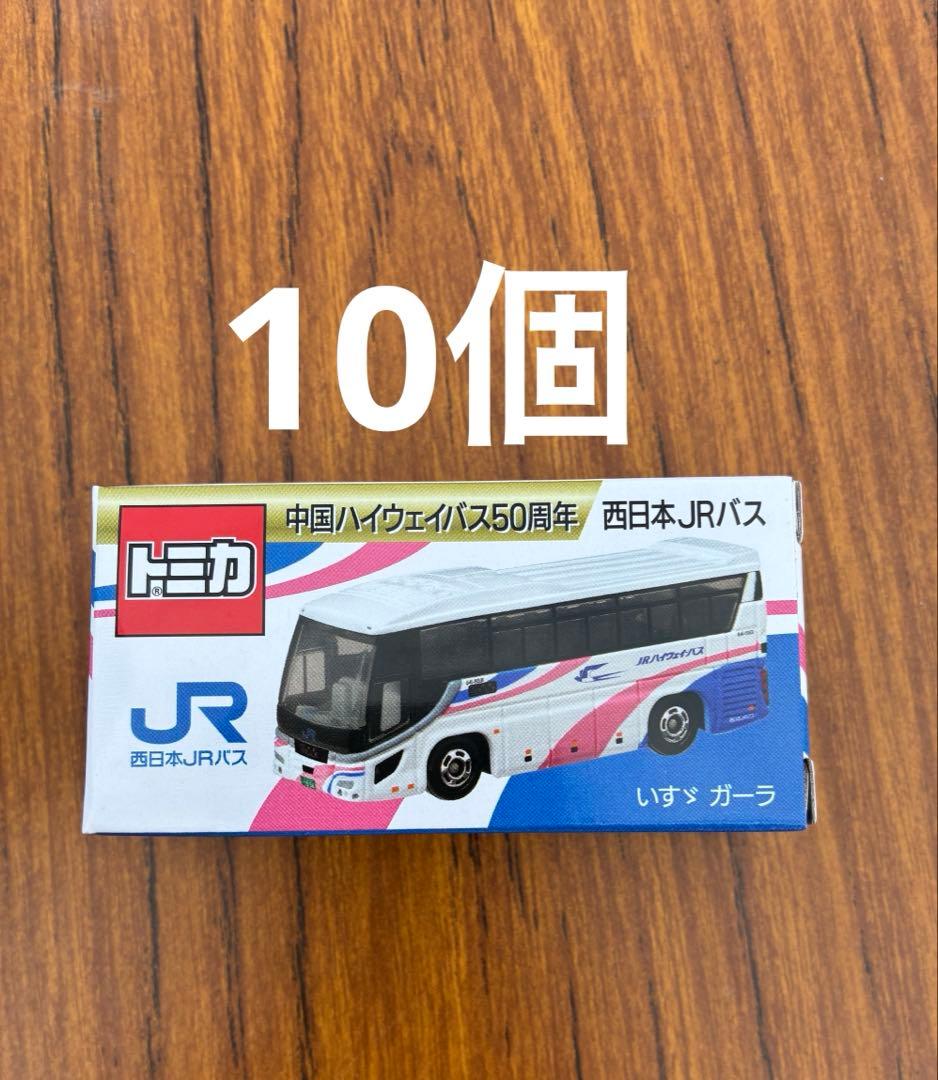 中国ハイウェイバス50周年記念　トミカ　西日本JRバス　いすゞガーラ　10個