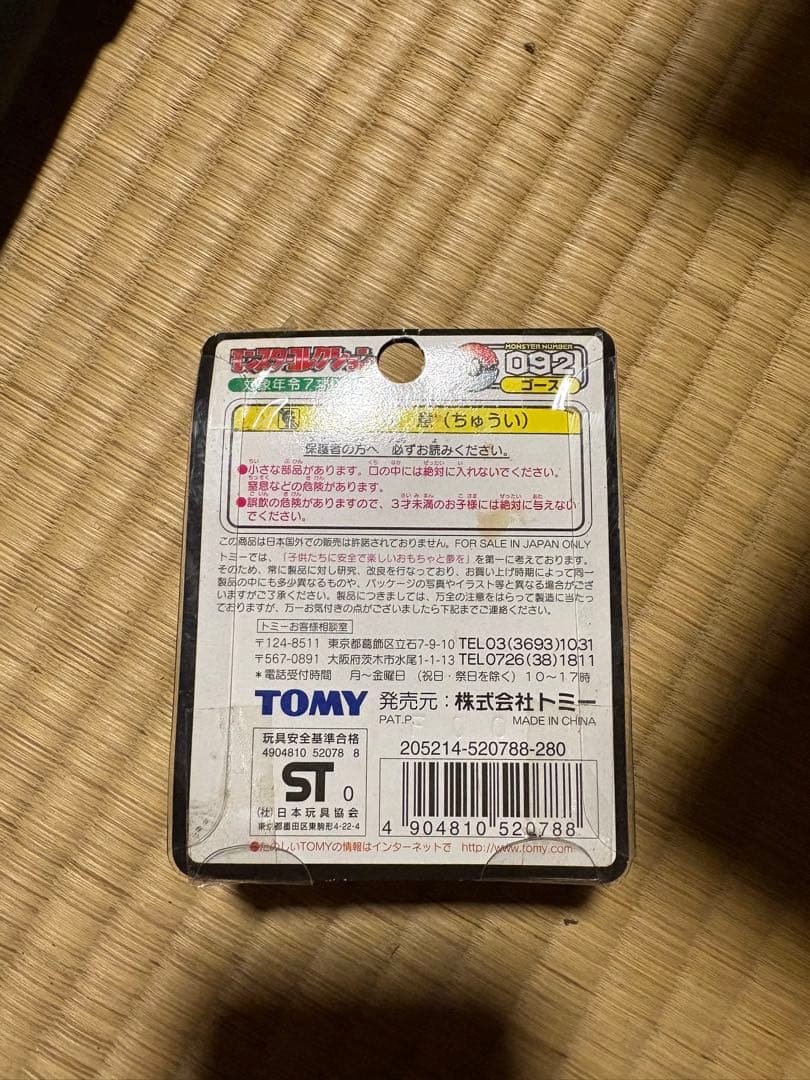モンスターコレクション TOMY モンコレ ゴース 092