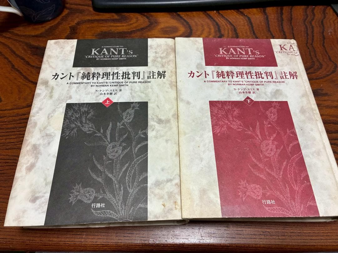 Ｎ・ケンプ・スミス　山本冬樹　訳　カント 純粋理性批判 註解　上下巻 行路社
