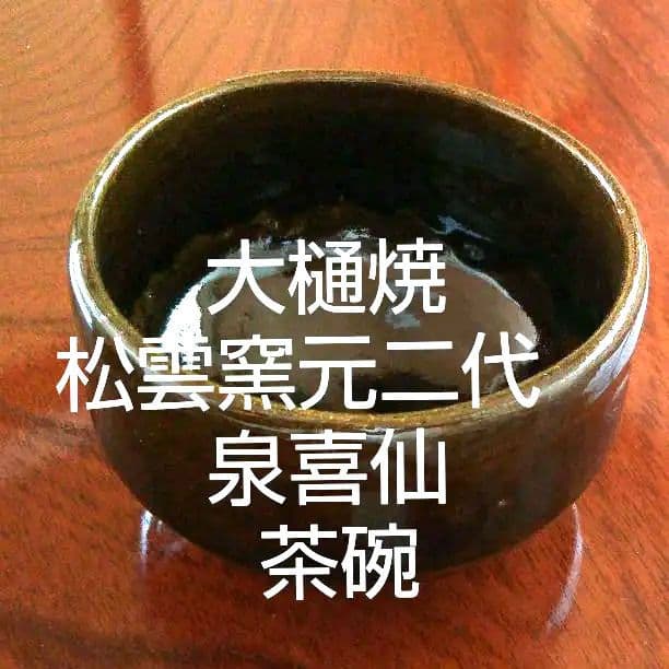 大樋焼 松雲窯元二代　泉喜仙 茶碗