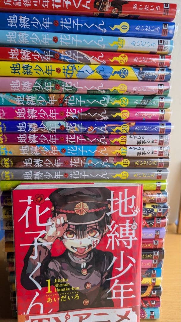 地縛少年花子くん　全巻　25冊＋2冊　透明カバー装着済み