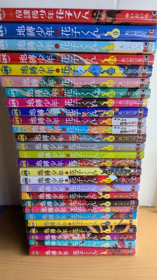 地縛少年花子くん　全巻　25冊＋2冊　透明カバー装着済み