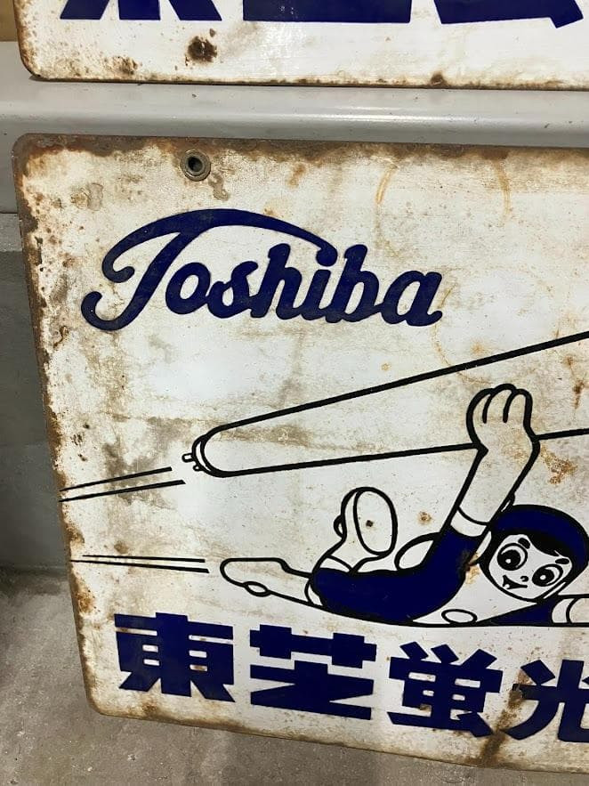 昭和レトロ　東芝ランプ　ホーロー看板２枚セット　リバーシブル①