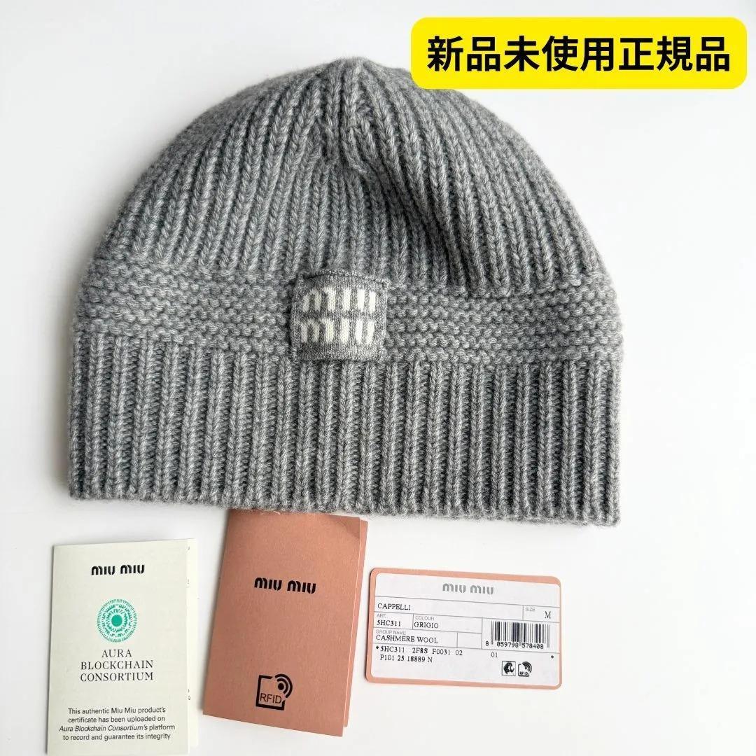 新品 正規品 miumiu ニット ビーニー ニット帽 帽子 ニットキャップ