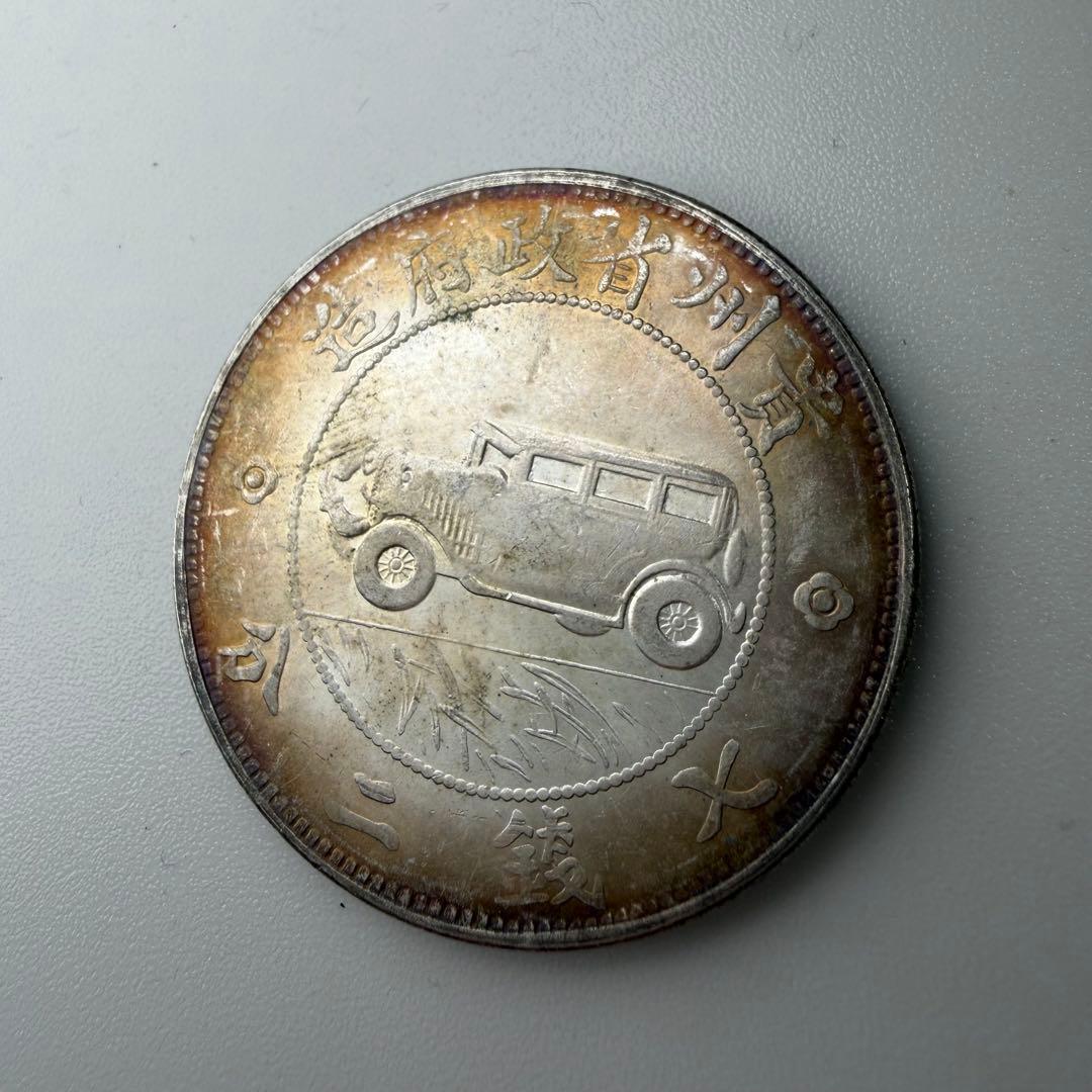 古銭貴州省政府造Guizhou Province Government Mint