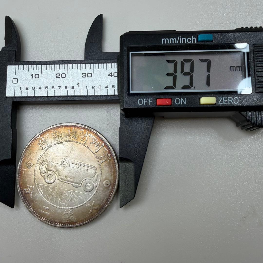 古銭貴州省政府造Guizhou Province Government Mint