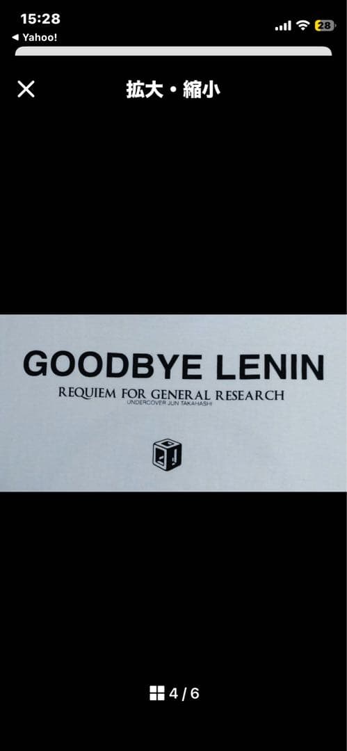 アンダーカバー×ジェネラルリサーチ　GOODBYE LENIN 未開封Mサイズ