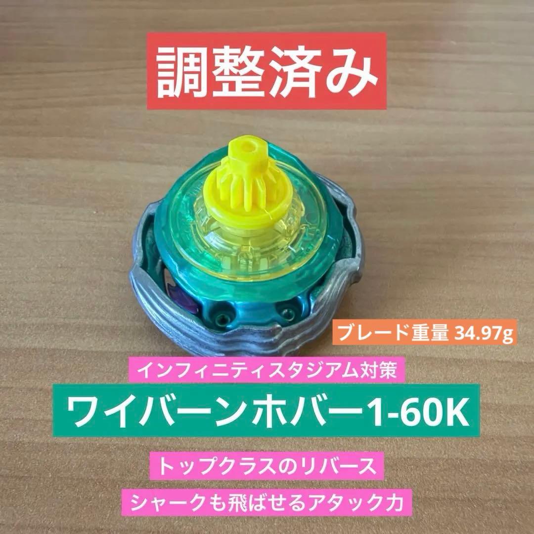調整済み　ワイバーンホバー1-60K ベイブレードX