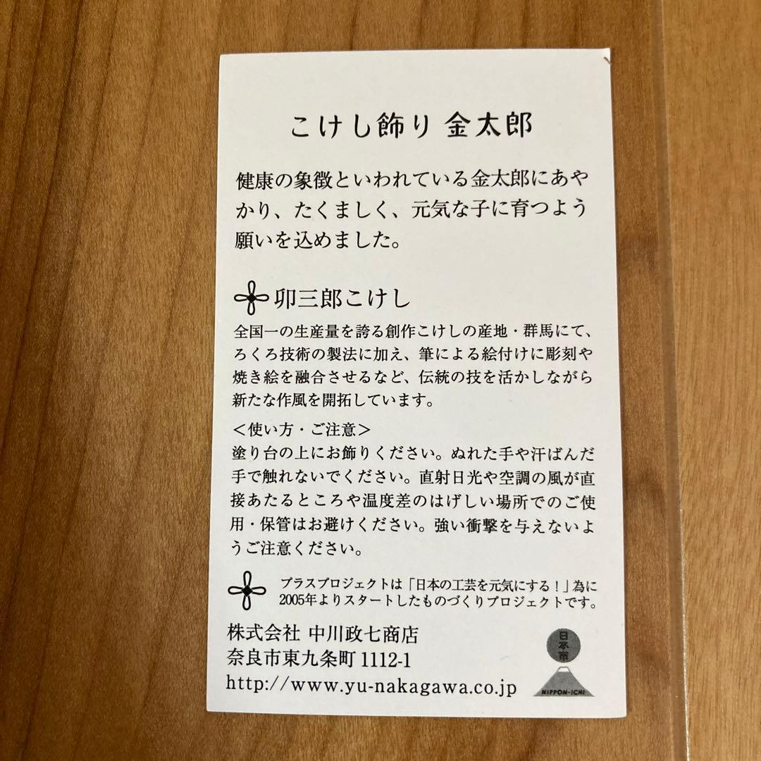 中川政七商店　卯三郎こけし　金太郎