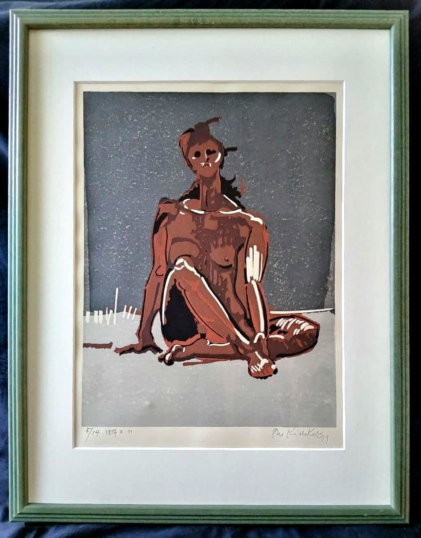 城所 祥 版画 「 裸婦Ⅲ-79 」 ED：5/14 サイン有り。