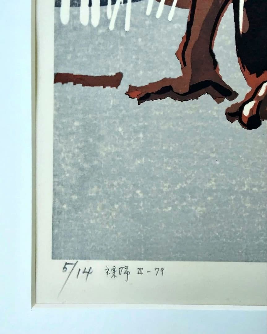 城所 祥 版画 「 裸婦Ⅲ-79 」 ED：5/14 サイン有り。