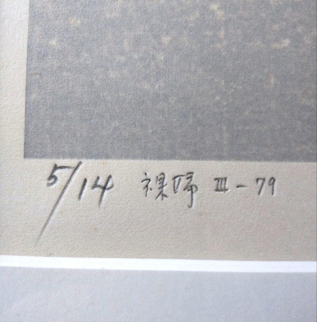 城所 祥 版画 「 裸婦Ⅲ-79 」 ED：5/14 サイン有り。