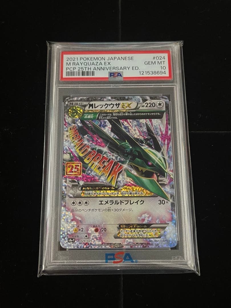 PSA10 メガレックウザEX プロモカード25th S8a-P 024/025