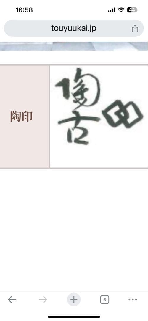 備前市指定無形文化財保持者 初代小西陶古　備前焼　徳利　ぐい呑み