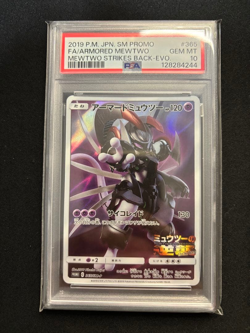 【PSA10】アーマードミュウツー ミュウツーの逆襲 365/sm-p