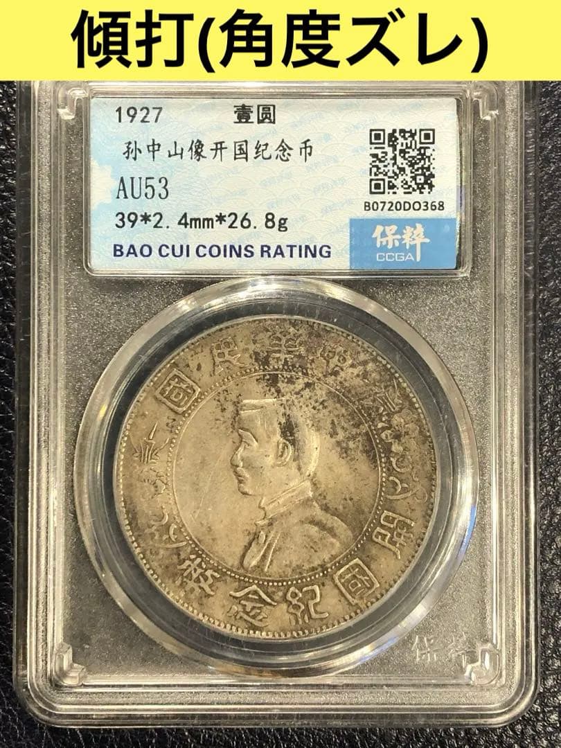 3096【鑑定品】傾打(角度ズレ) 中華民国開国記念弊　孫文　壹圓　銀貨