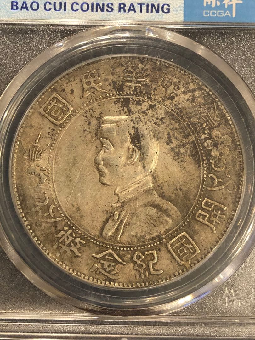 3096【鑑定品】傾打(角度ズレ) 中華民国開国記念弊　孫文　壹圓　銀貨