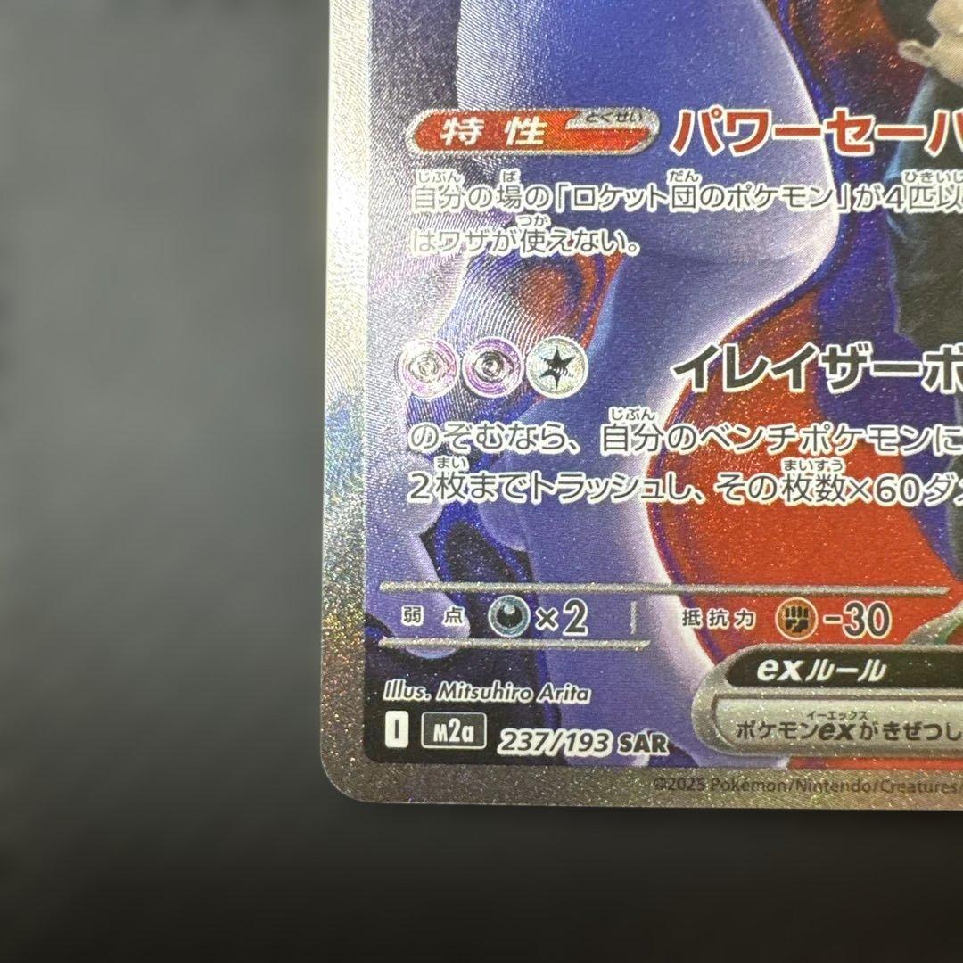 ポケモンカード　MEGAドリームex ロケット団のミュウツーSAR