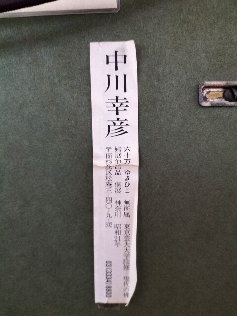 中川幸彦　水墨画 「黒姫山」日本画 シルバーフレーム 作品