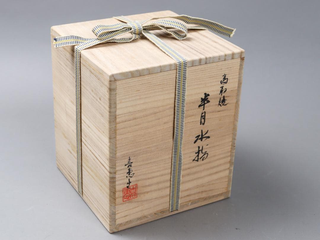 高取焼 高取喜恵 半月水指 共布 共箱 茶道具 未使用