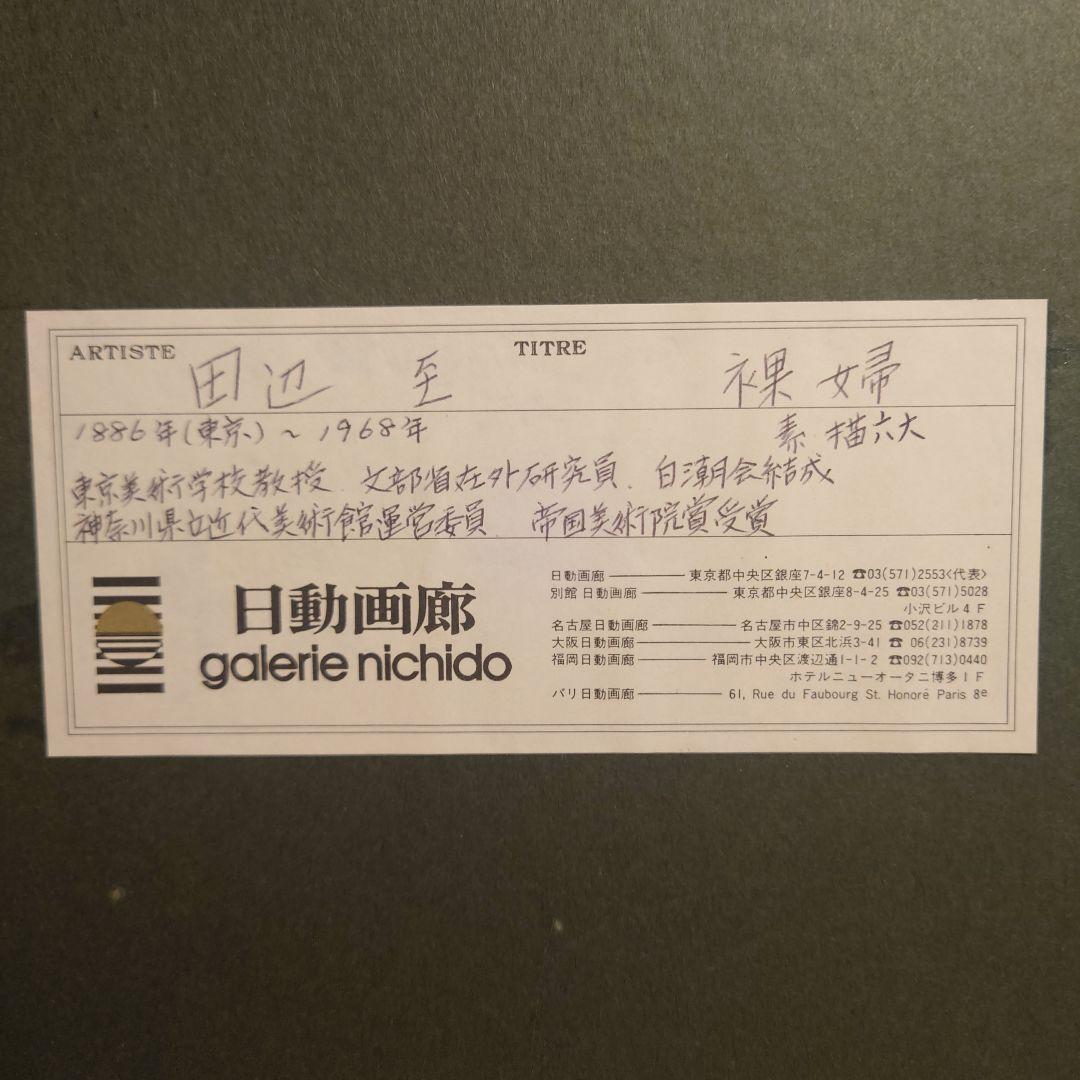 田辺至 『裸婦』 ヌード 鉛筆画
