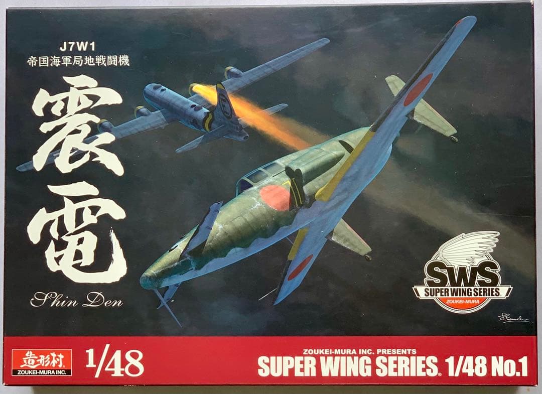 震電1/48 ボークス 造形村 プラモデル レア美品