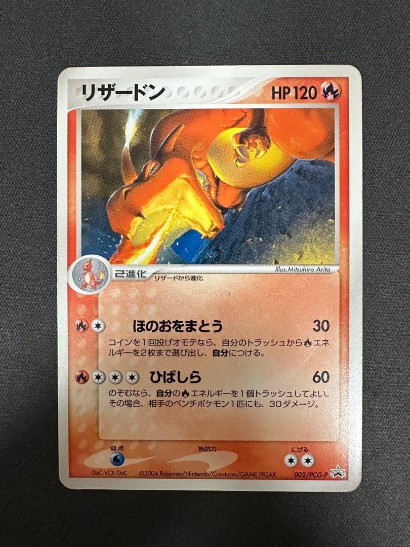 【SALE】リザードン PROMO PCG-Pプロモカード 002/PCG-P