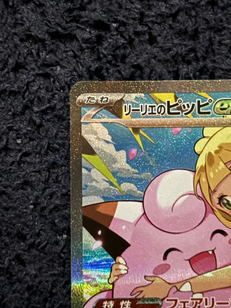 リーリエのピッピex SAR スタートデッキNo.32