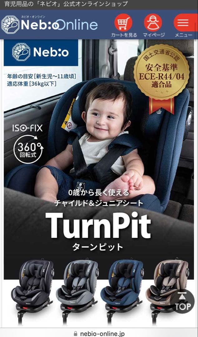 〜タイムセール〜　送料込み✨クリーニング済　ネビオ　ターンピット　ISOFIX