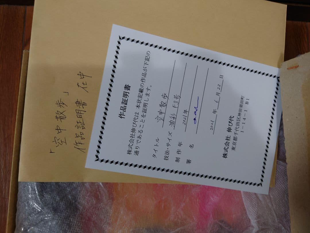 田中拓馬 「空中散歩」真筆 油絵 油彩 F3号 絵画