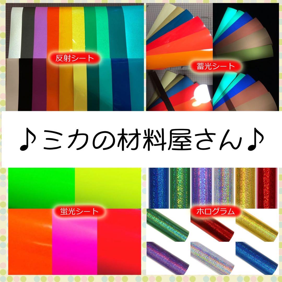 反射　蛍光　艶あり　艶なし　カッティングシート　応援うちわ　diy アイドル