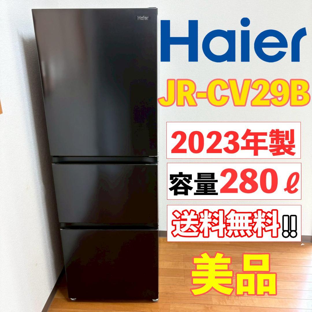 極美品【2023年製】ハイアール 286L 冷凍冷蔵庫 JR-CV29B