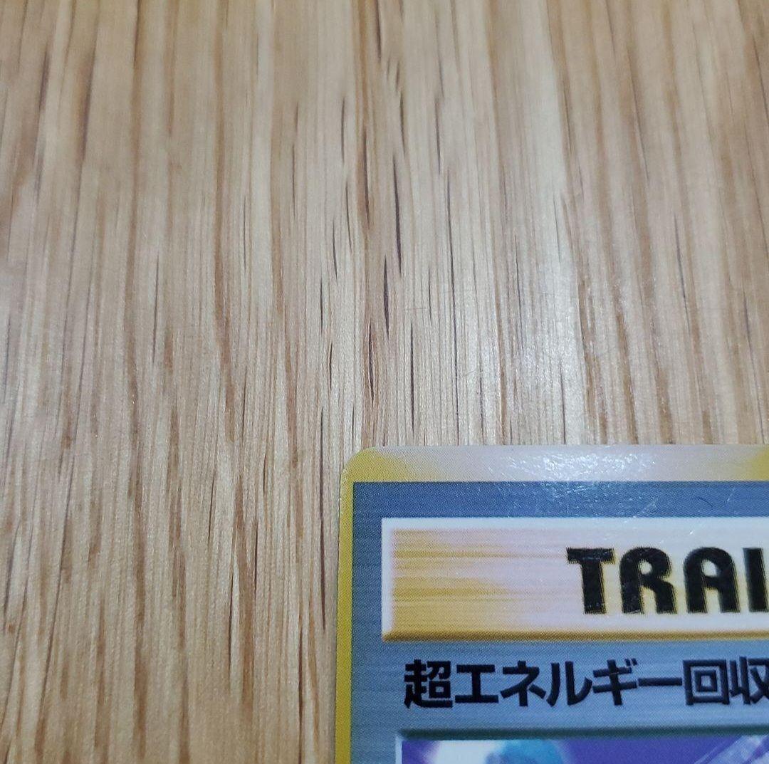 旧裏 ポケモンカード 超エネルギー回収 枠ズレ エラーカード 希少