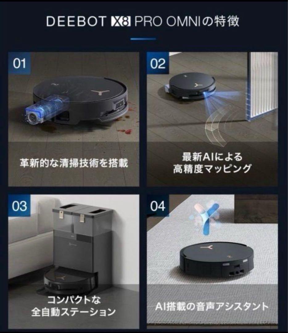 DEEBOT X8 PRO OMNI ロボット掃除機