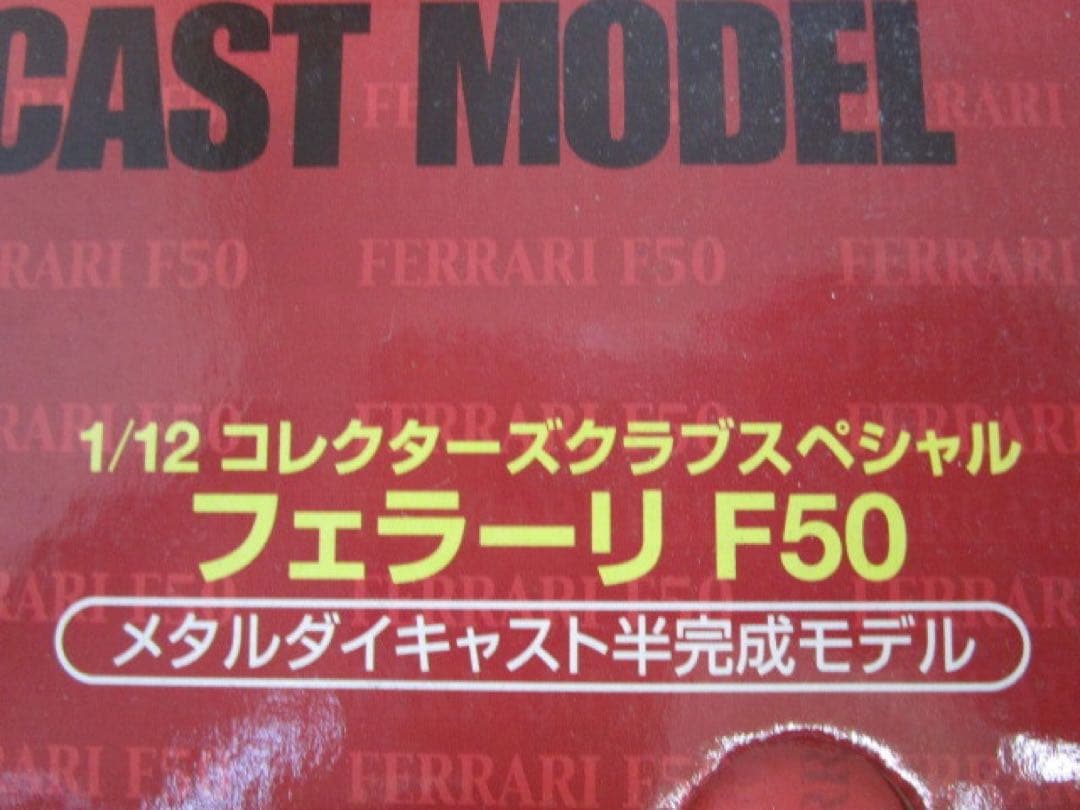 TAMIYA フェラーリF50 1/12スケール　新品・未使用