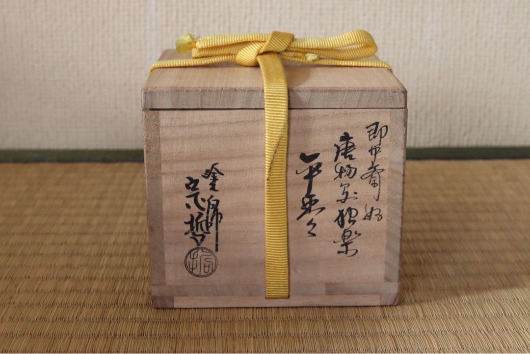 中村宗哲作 即中斎好 唐物写平棗 即中斎 書付 花押 共箱