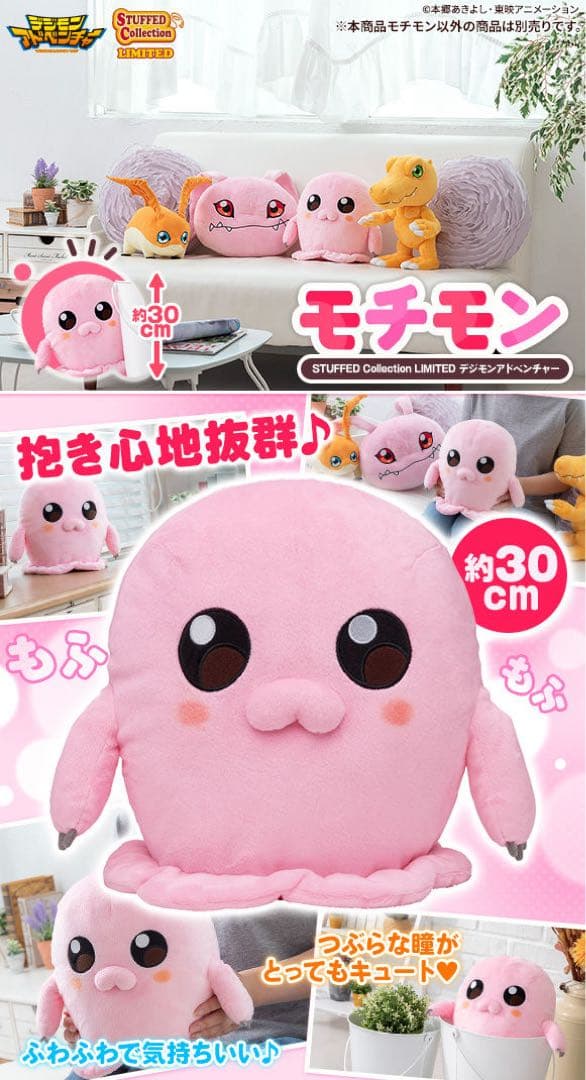 デジモンアドベンチャー　モチモン　ぬいぐるみ
