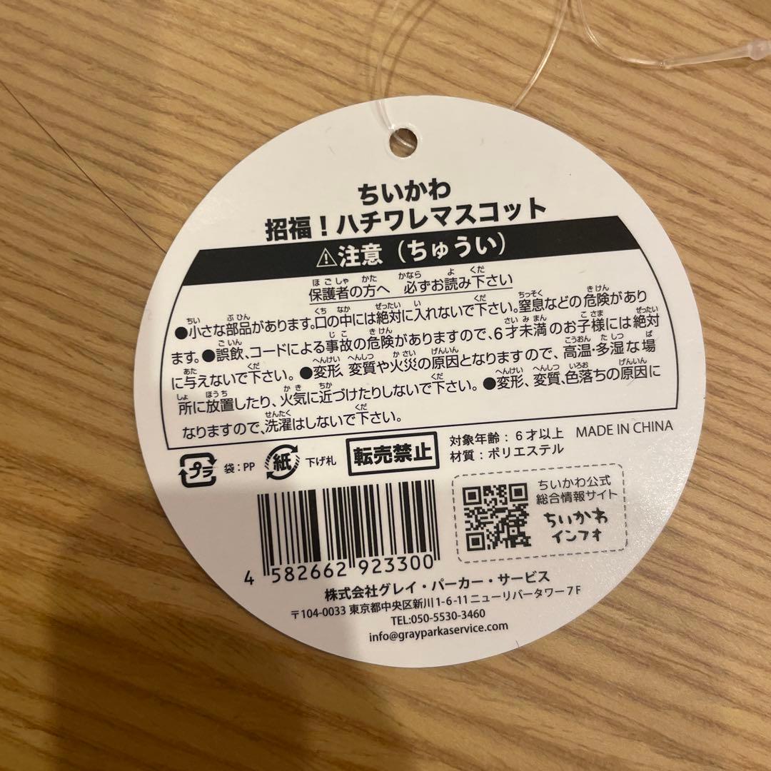 ちいかわ　招福　ハチワレぬいぐるみ&マスコットセット