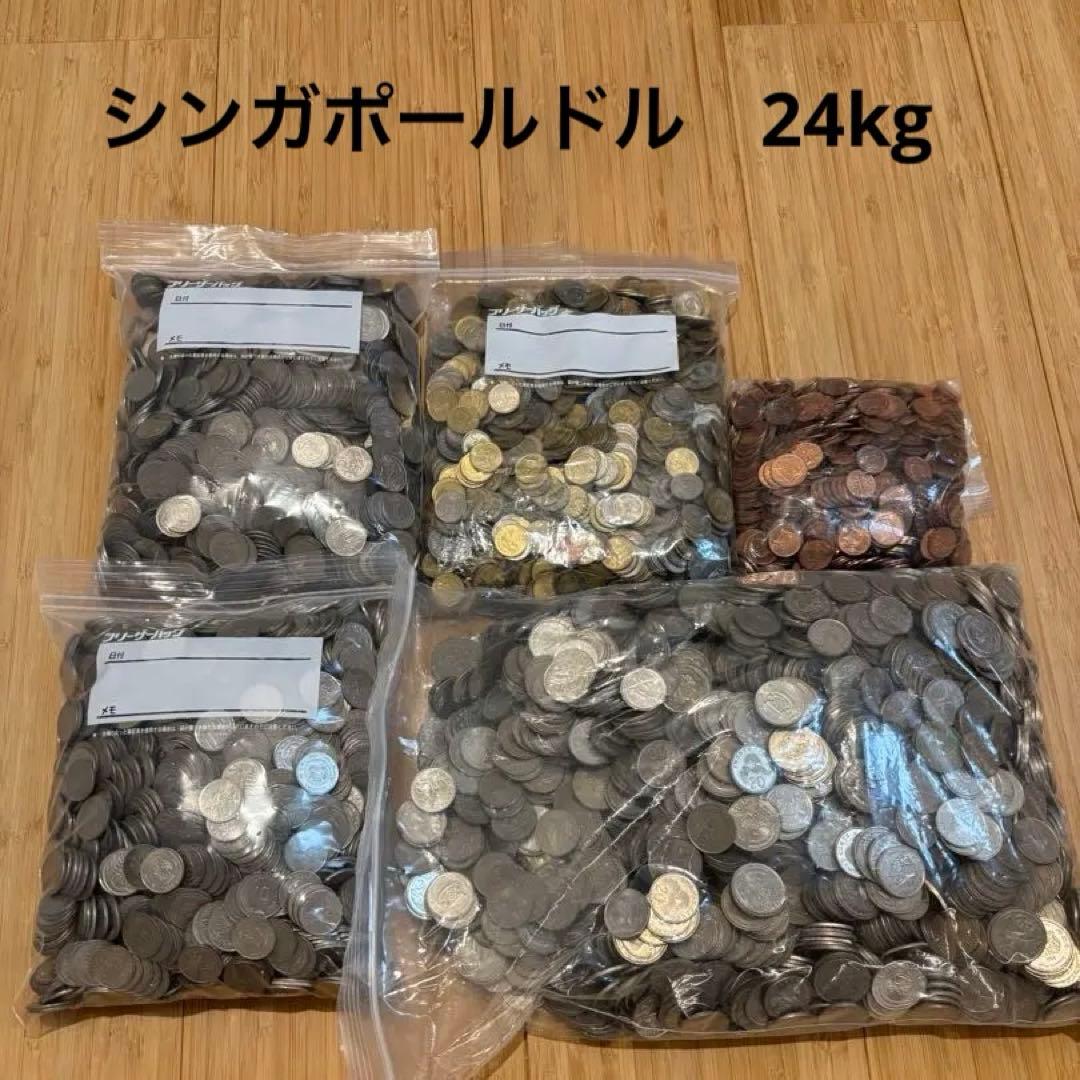 シンガポールドル硬貨 合計24.1kg