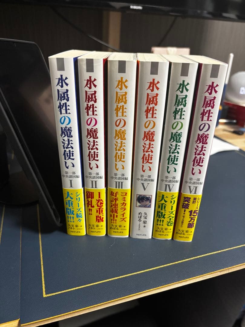 水属性の魔法使い 　 第1部中央諸国編　1巻〜6巻【小説】