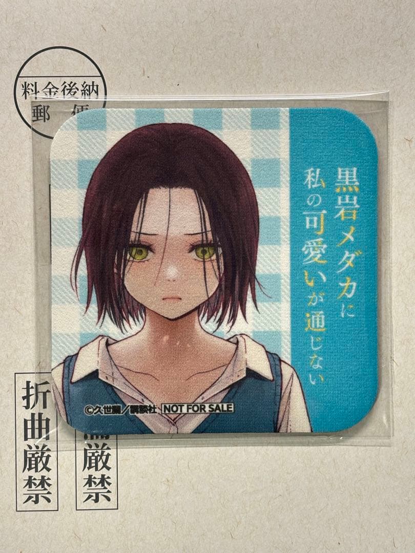 週刊少年マガジン47号100名限定『黒岩メダカに私の可愛いが通じない』コースター